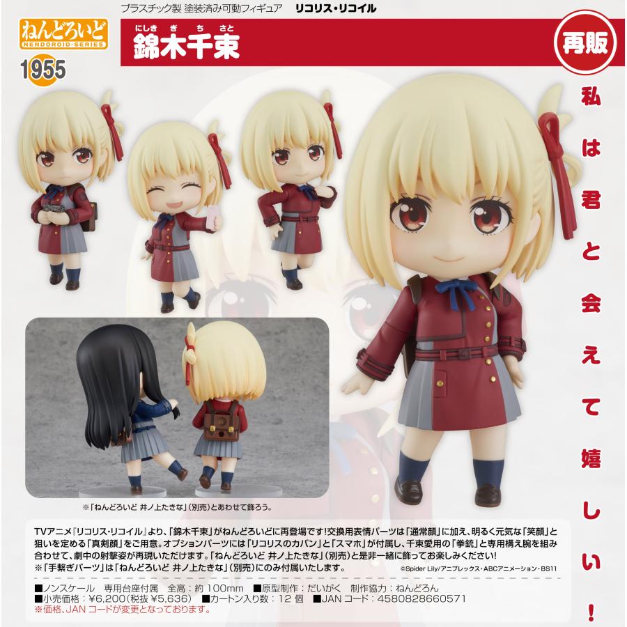 ねんどろいど 【予約商品】ねんどろいど リコリス・リコイル 錦木千束 