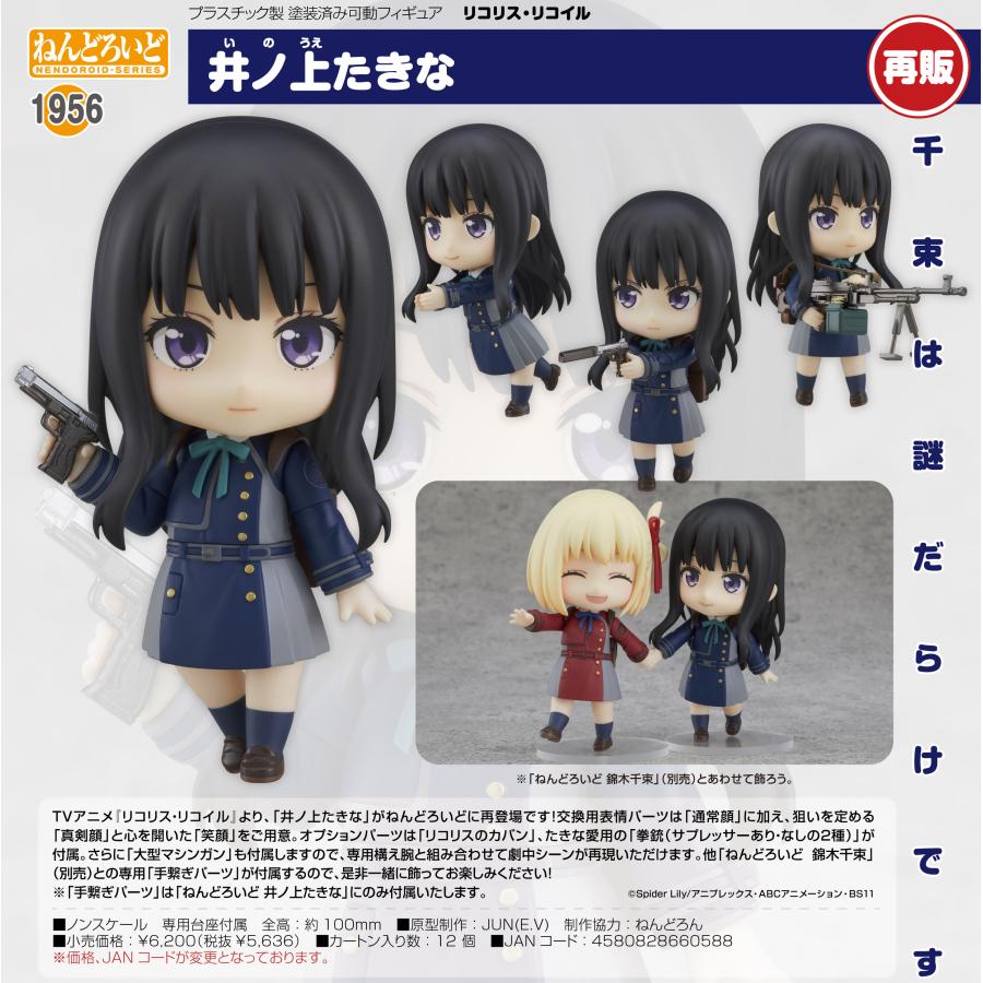 リコリスリコイル　4個セット　ねんどろいど ねんどろいど 【予約商品】ねんどろいど リコリス・リコイル 井ノ上