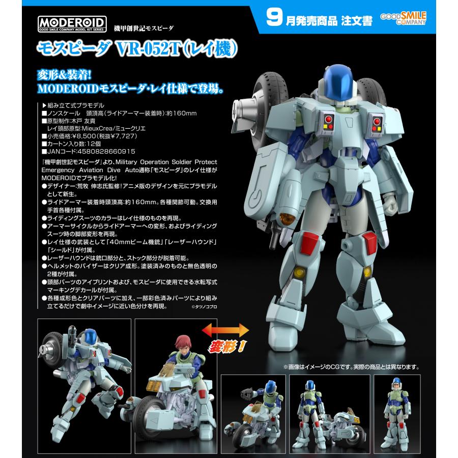 MODEROID 【予約商品】MODEROID 機甲創世記モスピーダ モスピーダ VR