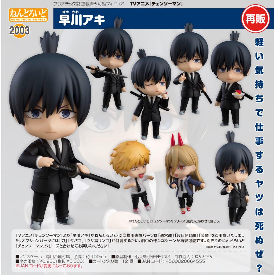 ねんどろいど 【予約商品】ねんどろいど チェンソーマン 早川アキ