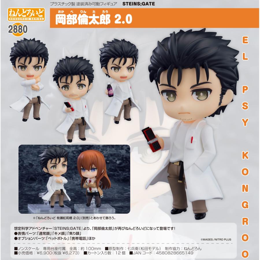 STEINS;GATE　岡部倫太郎　ねんどろいど ねんどろいど 【予約商品】ねんどろいど STEINS;GATE 岡部倫太郎 2.0