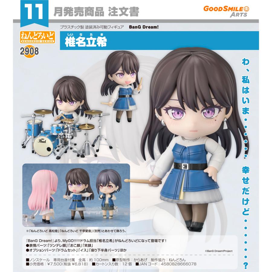 BanG Dream! ねんどろいどセット ねんどろいど 【予約商品】ねんどろいど BanG Dream! 椎名立希