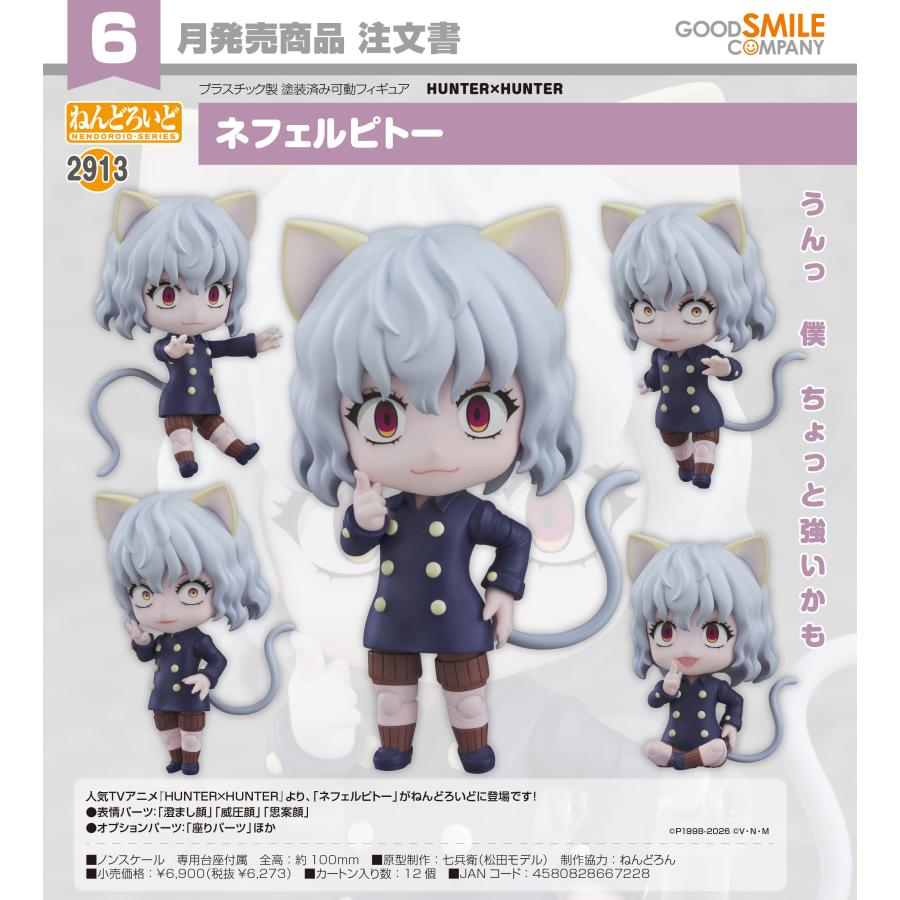 ねんどろいど 【予約商品】ねんどろいど HUNTER×HUNTER ネフェルピトー