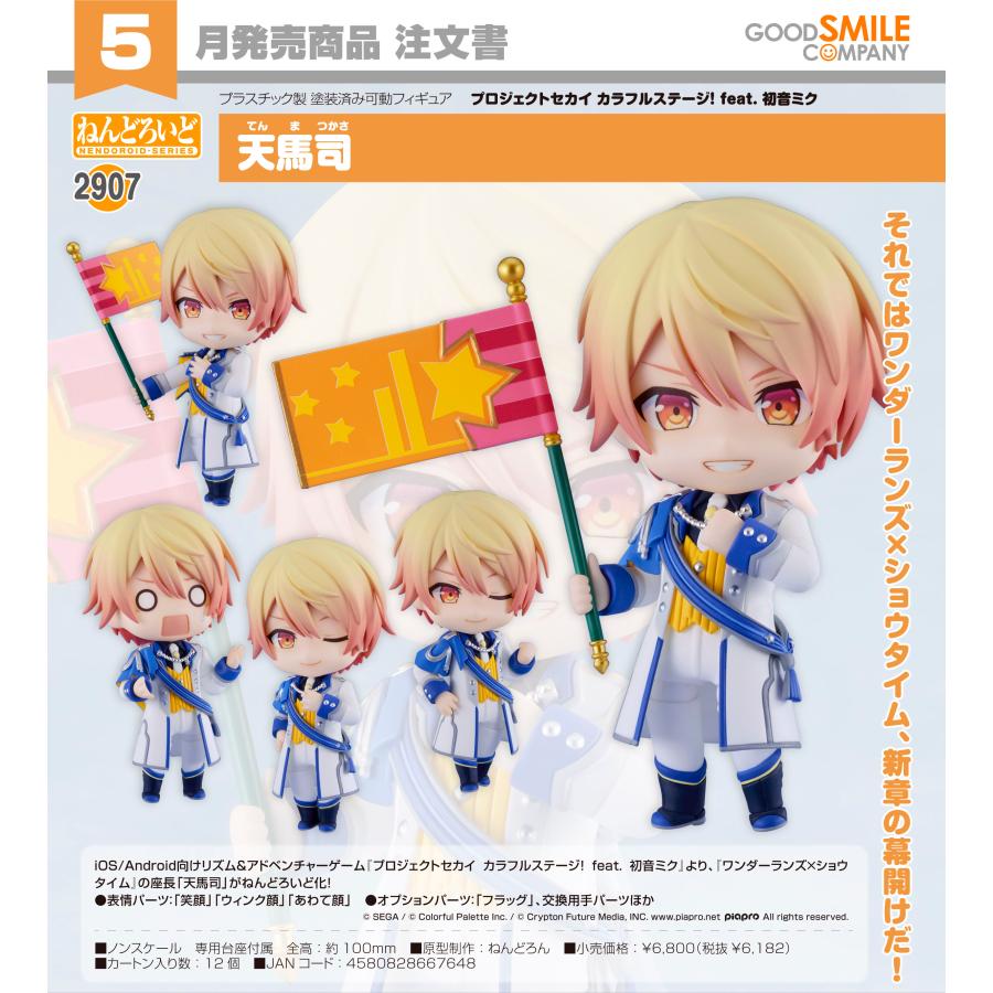 初音ミク　プロジェクトセカイ　天馬司　フィギュア　ワンダーランズ×ショウタイム プロジェクトセカイ カラフルステージ！feat. 初音ミク』から