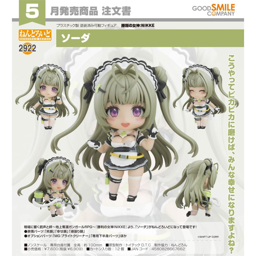 ねんどろいど勝利の女神NIKKEセット ねんどろいど 【予約商品】ねんどろいど 勝利の女神:NIKKE ソーダ