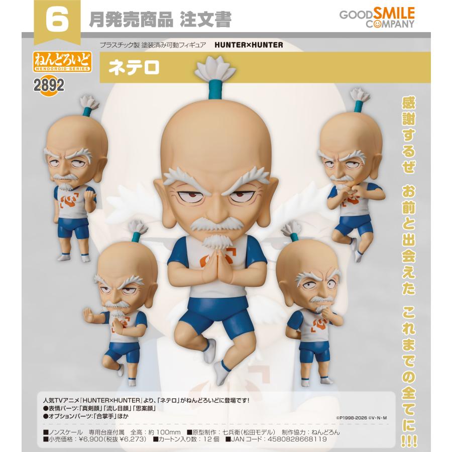ねんどろいど HUNTER×HUNTER ネテロ : Purple People - 通販 - Yahoo