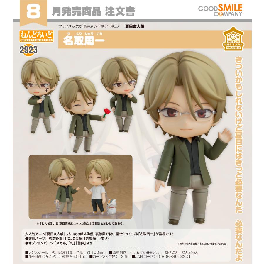 夏目友人帳 名取周一 セット ねんどろいど 【予約商品】ねんどろいど 夏目友人帳 名取周一 : Purple