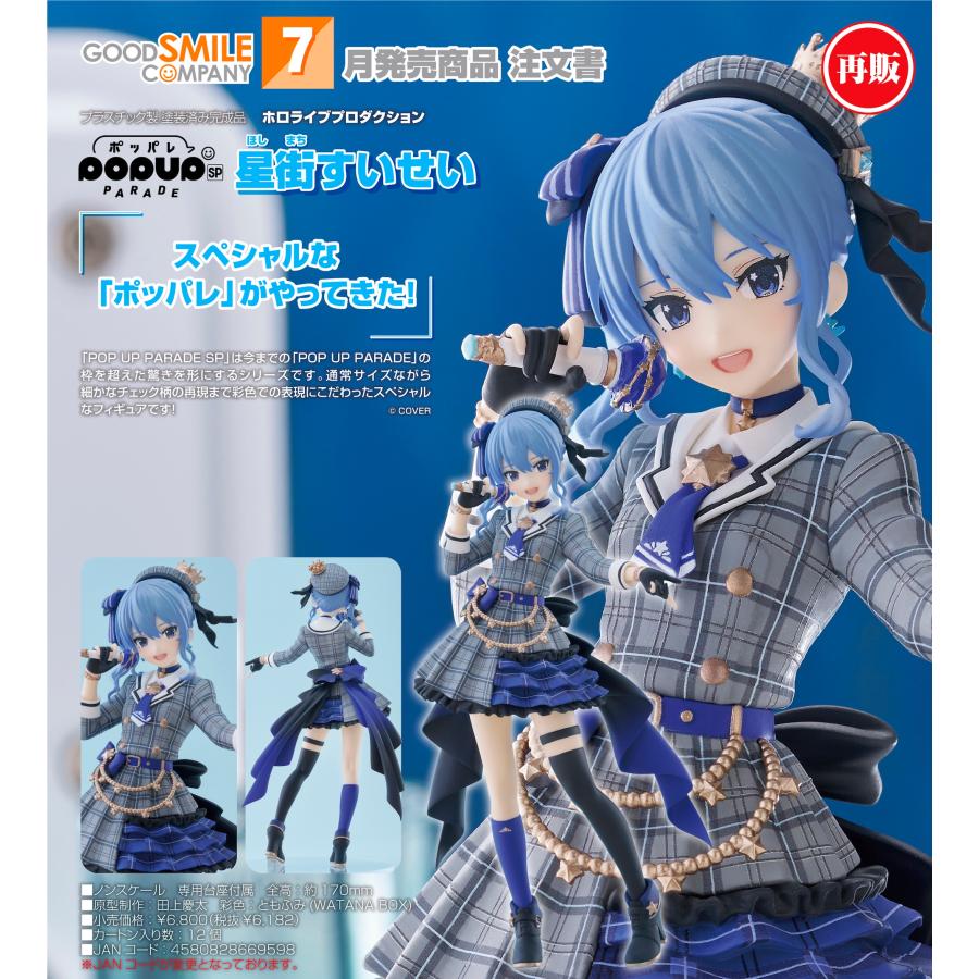 POP UP PARADE 【予約商品】POP SP ホロライブプロダクション 星街すい