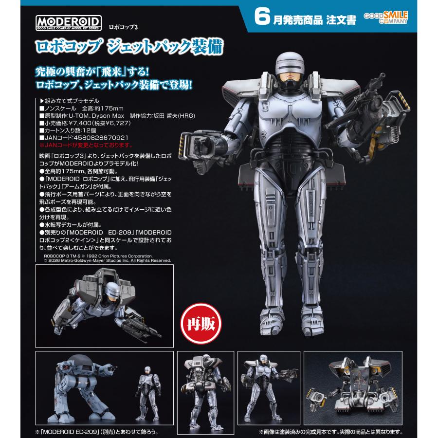 MODEROID 【予約商品】MODEROID ロボコップ3 ロボコップ ジェット