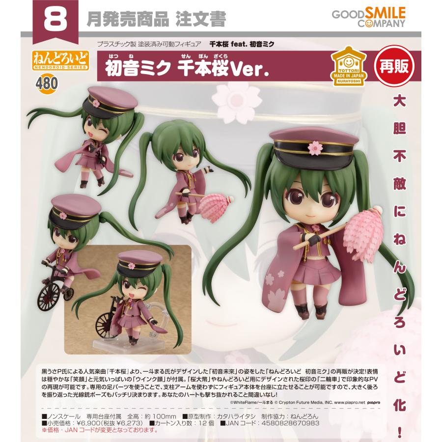 ねんどろいど 【予約商品】ねんどろいど 千本桜 feat. 初音ミク 千本桜