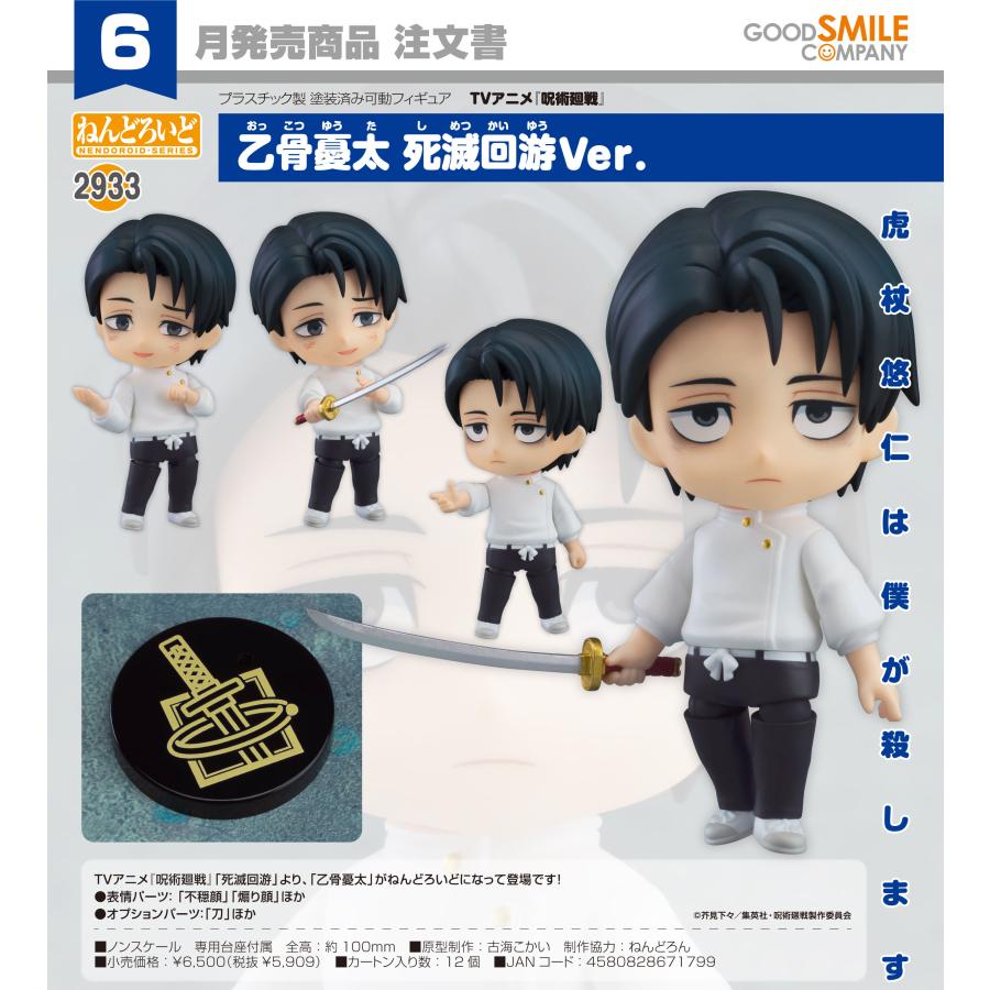 ねんどろいど 【予約商品】ねんどろいど 呪術廻戦 乙骨憂太 死滅回游