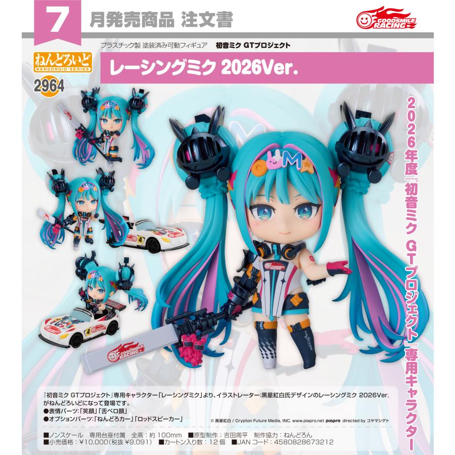 ねんどろいど 初音ミクGTプロジェクト レーシングミク 2026Ver