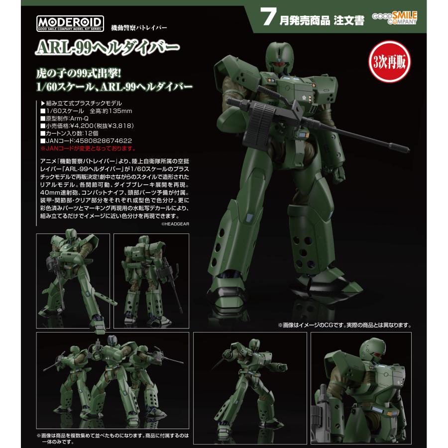 MODEROID 【予約商品】MODEROID 機動警察パトレイバー ARL-99ヘル