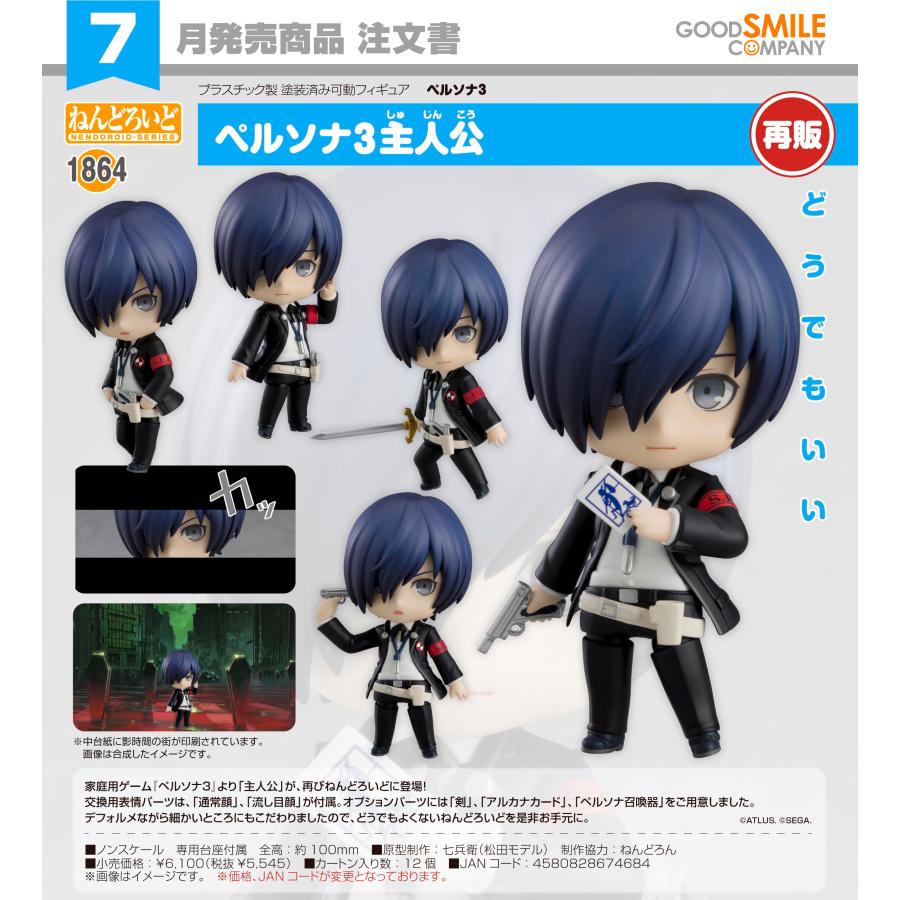 ペルソナ3 ねんどろいど 主人公 べーしっく A賞は新戦闘服をまとった主人公の「ねんどろいど ゲームキャラクター