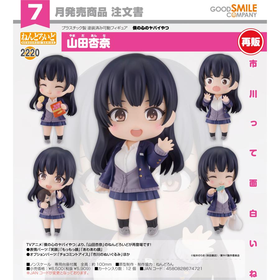 ねんどろいど 【予約商品】ねんどろいど 僕の心のヤバイやつ 山田杏奈