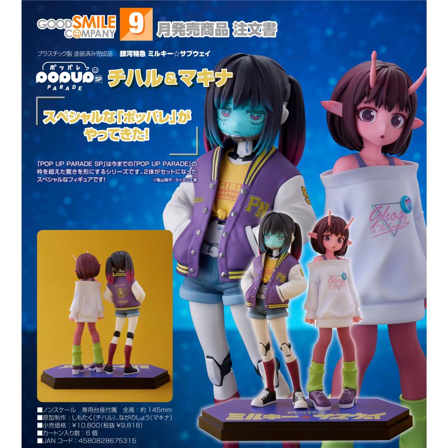ミルキーサブウェイ カート マックス マキナ チハル アカネ カナタ リョーコ POP UP PARADE 【予約商品】POP SP 銀河特急 ミルキー☆サブウェイ