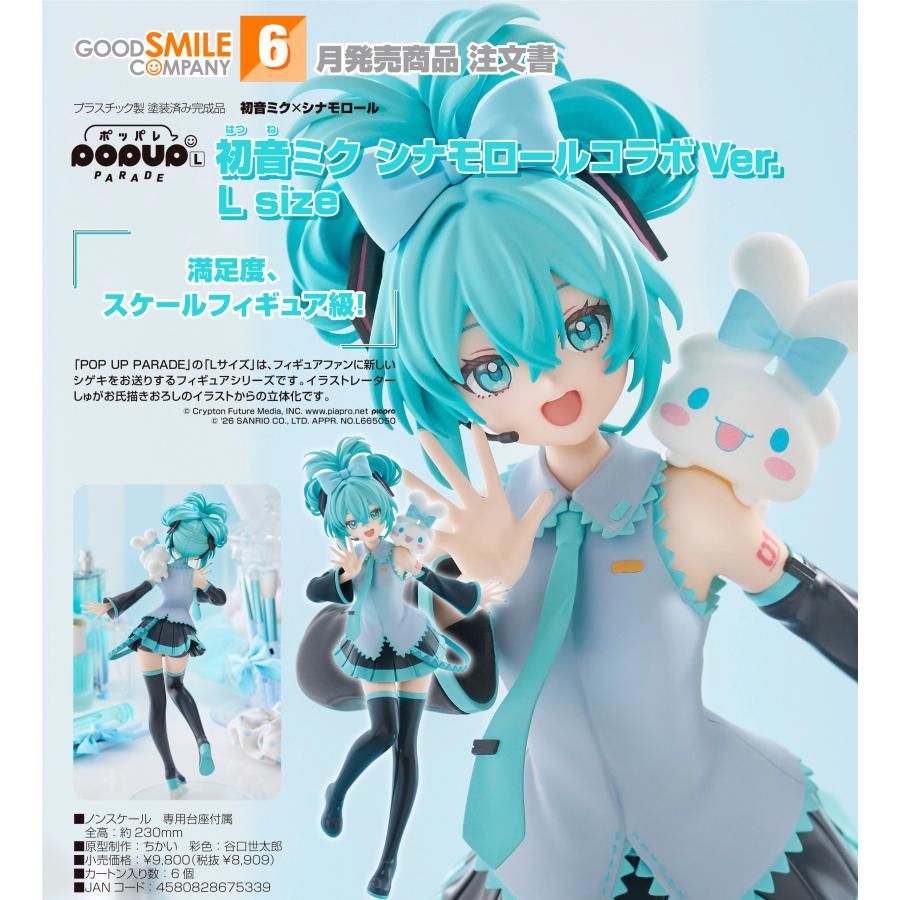 POP UP PARADE 【予約商品】POP 初音ミク×シナモロール 初音ミク