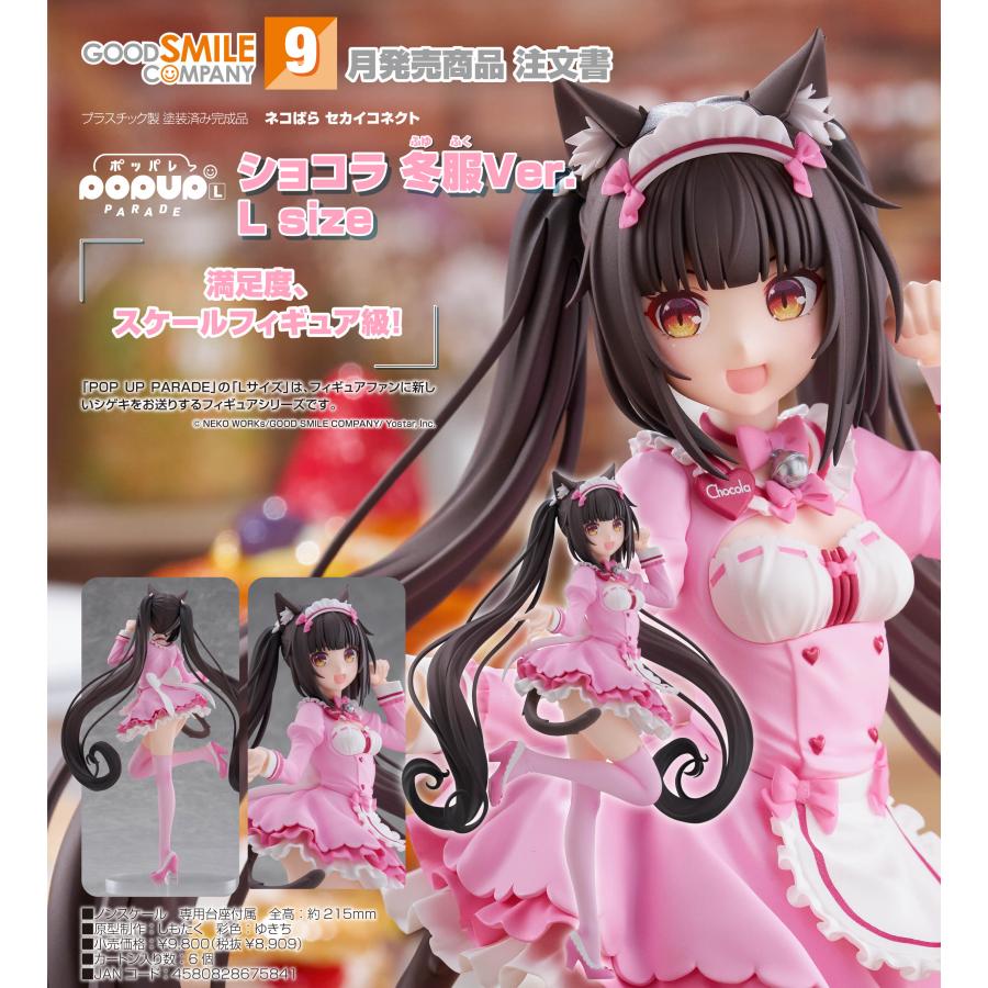 POP UP PARADE 【予約商品】POP ネコぱら セカイコネクト ショコラ 冬 