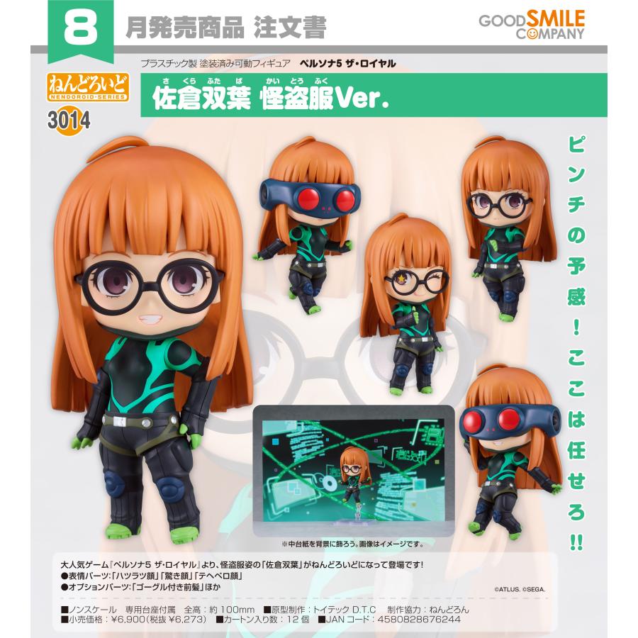 ねんどろいど 【予約商品】ねんどろいど ペルソナ5 ザ・ロイヤル 佐倉