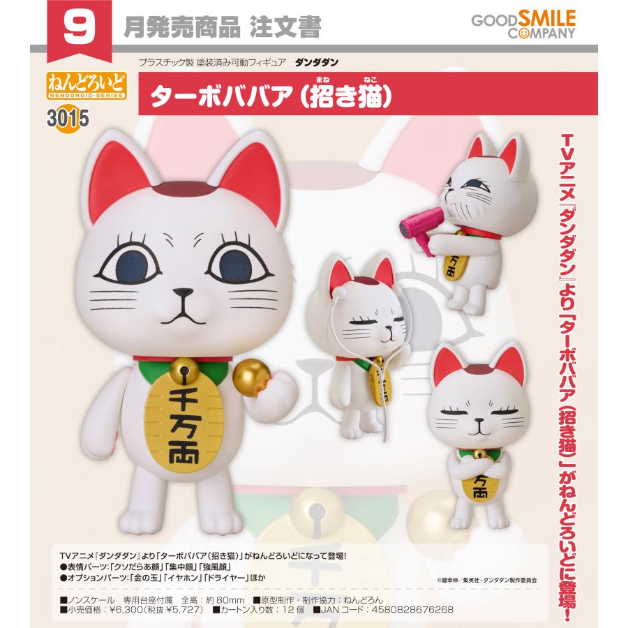 ねんどろいど 【予約商品】ねんどろいど ダンダダン ターボババア