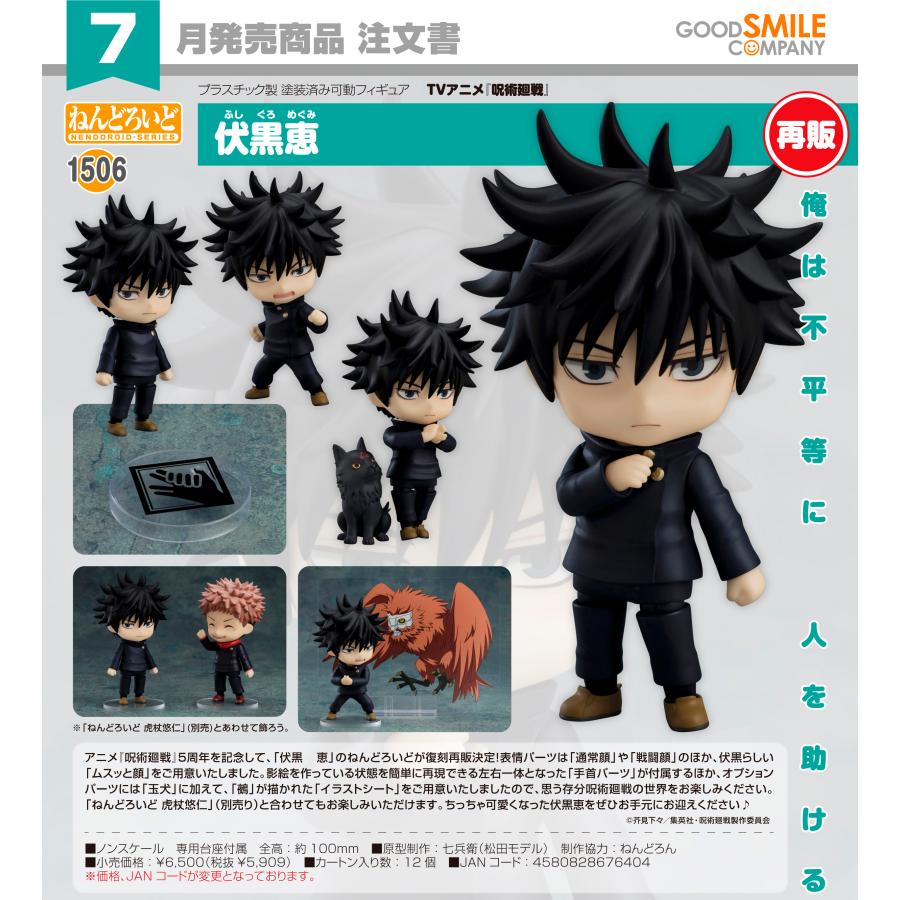 ねんどろいど 【予約商品】ねんどろいど 呪術廻戦 伏黒恵【再販