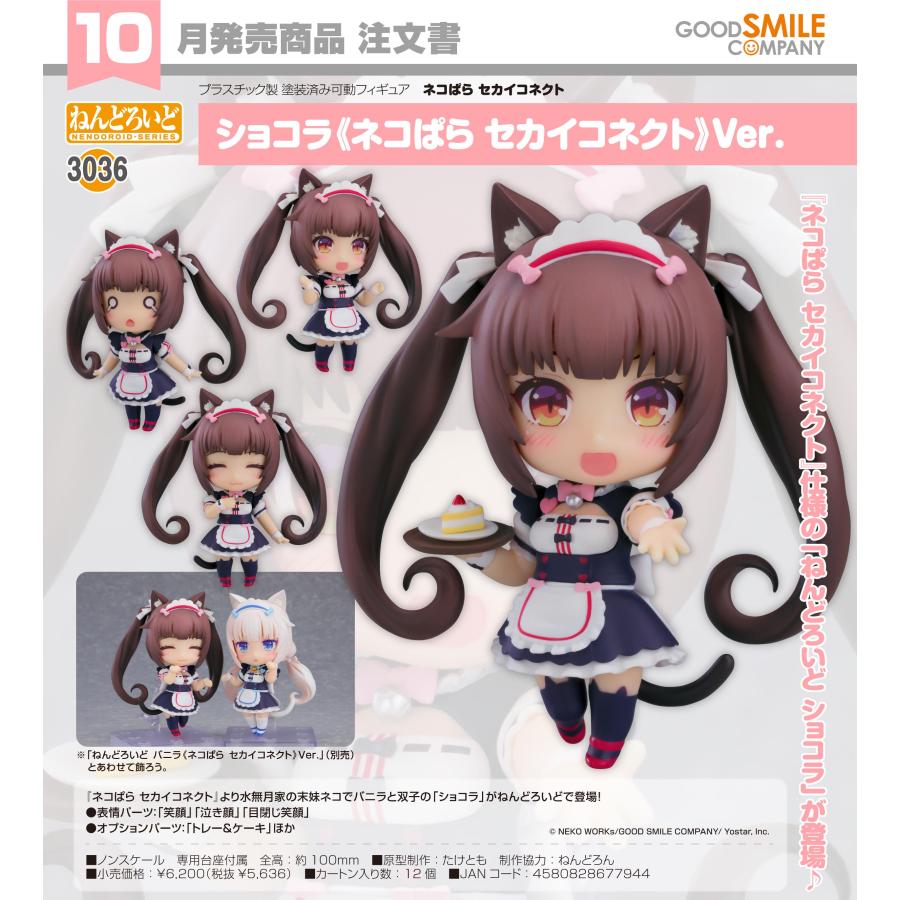 【 正規新品 / 未開封 】ねんどろいど ネコぱら ショコラ 1238 ねんどろいど 【予約商品】ねんどろいど ネコぱら セカイコネクト