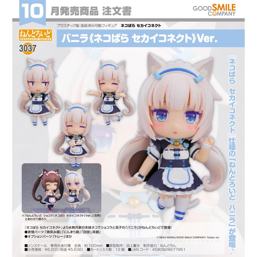 ねんどろいど 【予約商品】ねんどろいど ネコぱら セカイコネクト