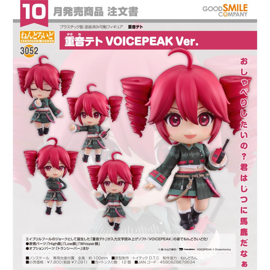 ねんどろいど 【予約商品】ねんどろいど 重音テト VOICEPEAK Ver