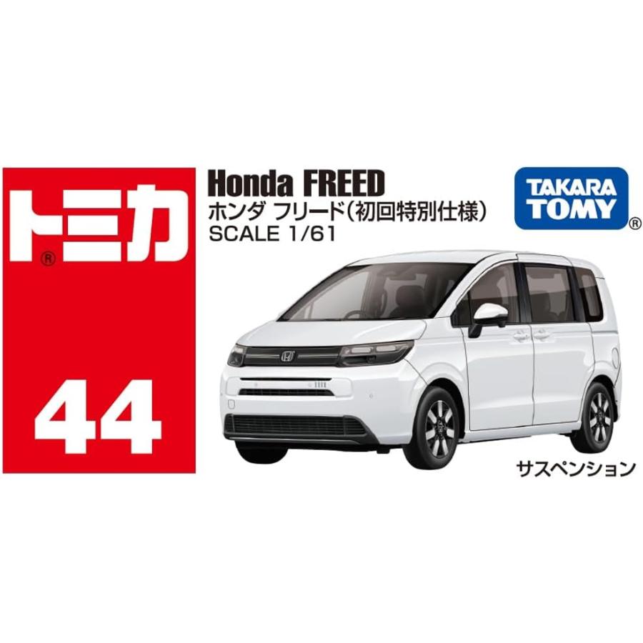 トミカ 【2台セット】トミカ No.44 ホンダ フリード(初回特別 トミカ 【2台セット】トミカ No.44 ホンダ フリード(初回特別