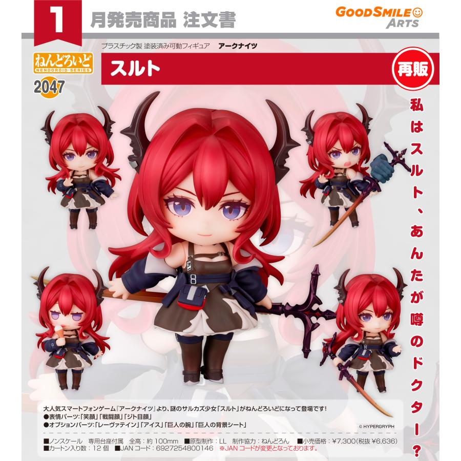 ねんどろいど 【予約商品】ねんどろいど アークナイツ スルト【再販