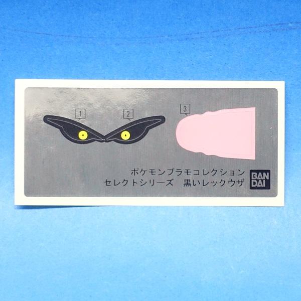 BANDAI（バンダイ） ポケプラ セレクトシリーズ 黒いレックウザ