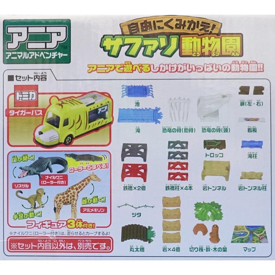 アニア 自由にくみかえ！サファリ動物園(スペシャルトミカ同梱版