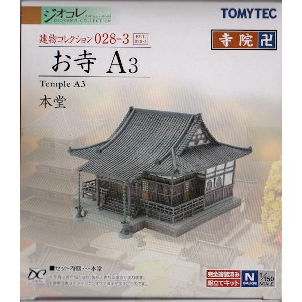 建物コレクションシリーズ 028-3 お寺 A3 本堂 Temple A3｜purasen