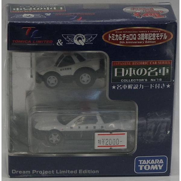 トミカ＆チョロＱ 日本の名車 No.18 Honda NSX パトロールカー｜purasen