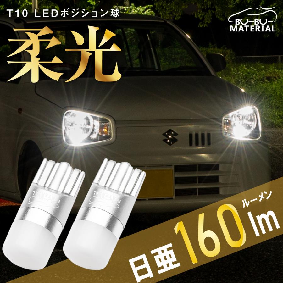 憧れの T10 LED ポジション 車検対応 10個 ホワイト ポジションランプ ルームランプ ナンバー灯 白 230lm ぶーぶーマテリアル 