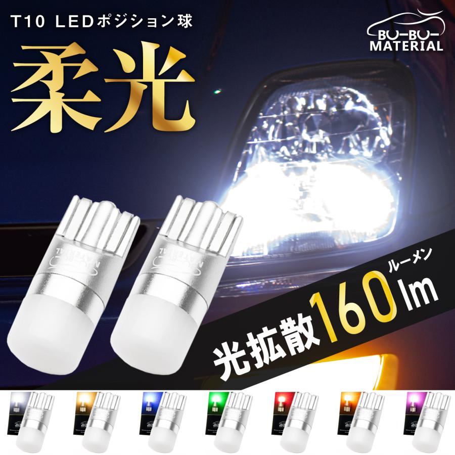 T10 バルブ LED ポジション 拡散 ナンバー灯 ルームランプ メーター球 ホワイト 電球色 アンバー レッド ブルー 車検対応 2個  ぶーぶーマテリアル :T10-Y-:ぶーぶーマテリアル 通販 