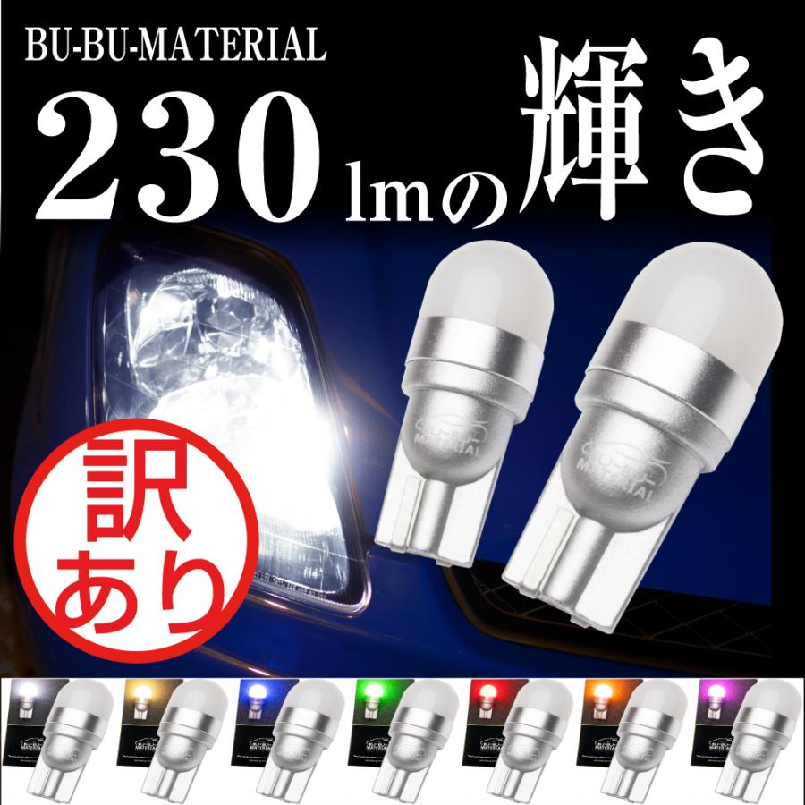 ぶーぶーマテリアル T10 バルブ LED ポジション 拡散 ナンバー灯