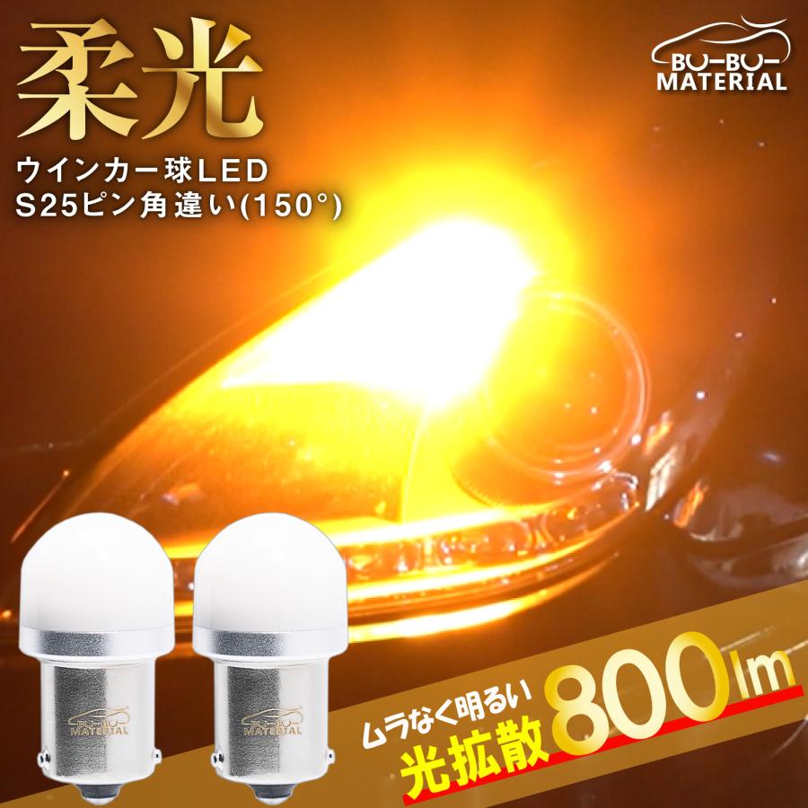 所ジョージの世田谷ベース掲載 S25 LED シングル ウインカー ピン角違い 150° 抵抗内蔵あえてしていません ステルス アンバー 車検対応 2個 ぶーぶーマテリアル | ぶーぶーマテリアル