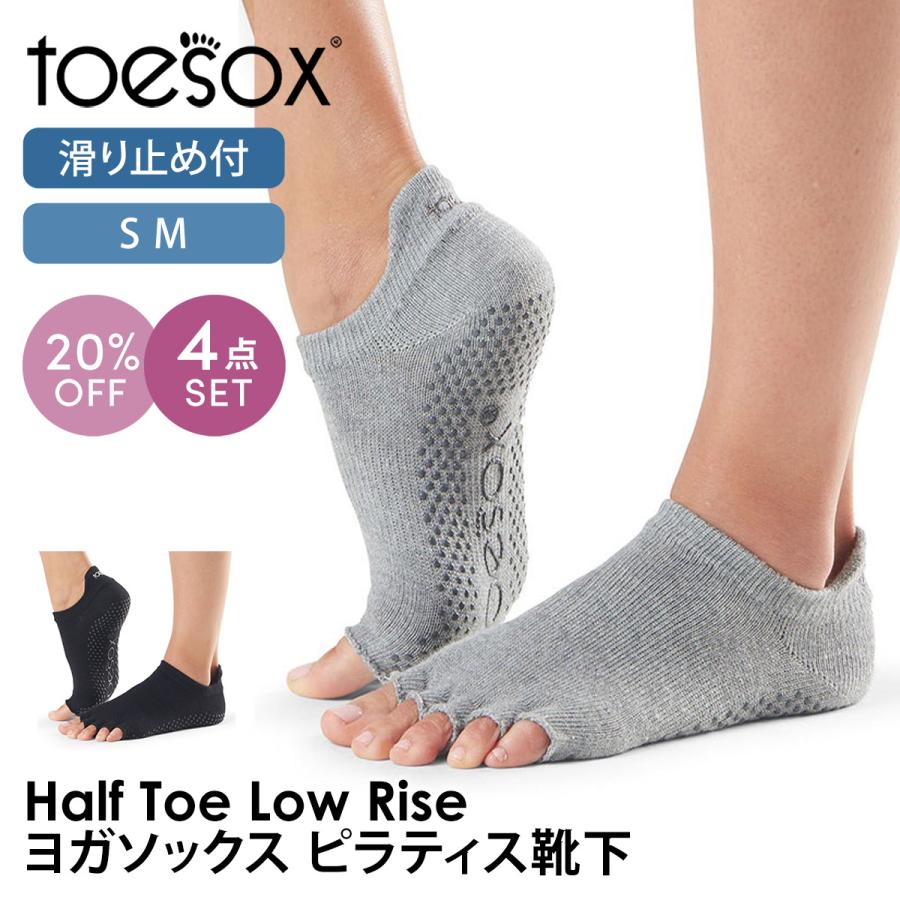 トゥソックス 4足セット ピラティス靴下 ヨガ靴下 つま先なし ピラティスソックス ヨガソックス TOESOX ローライズHalf-Toe Low Rise 25SS SALE | Toesox