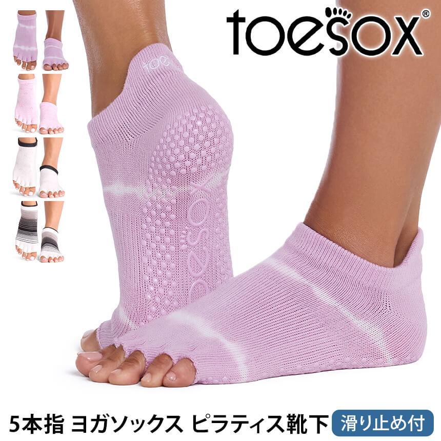 ヨガ 靴下 5本指 トゥソックス TOESOX ローライズ Half-Toe つま先なし ソックス ピラティス ウェア 滑り止め | 