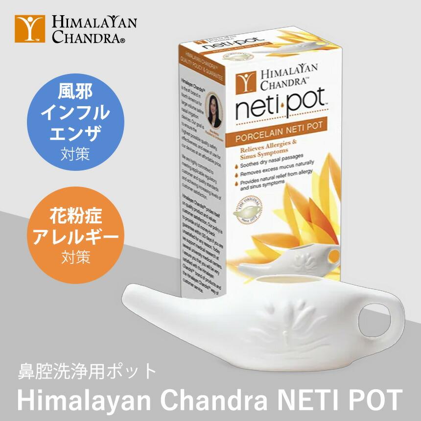 FWD 鼻洗浄 健康グッズ ヒマラヤン・チャンドラ『Himalayan Chandra