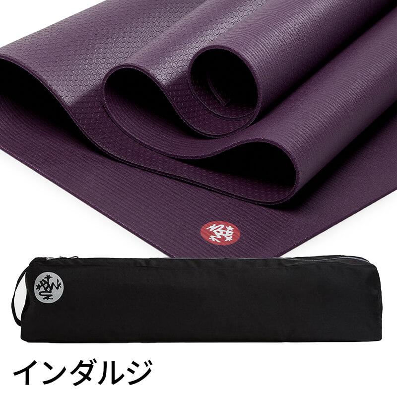 【マンドゥカ】PROlite ディープパープル（インダルジ）ヨガマット Manduka マンドゥカ PROlite プロライト ヨガマット 5mm