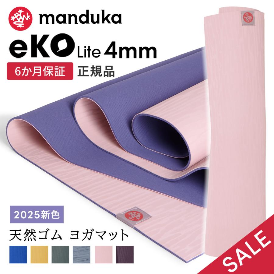 manduka（マンドゥカ） ヨガマット 4mm エコライト Manduka eKO lite