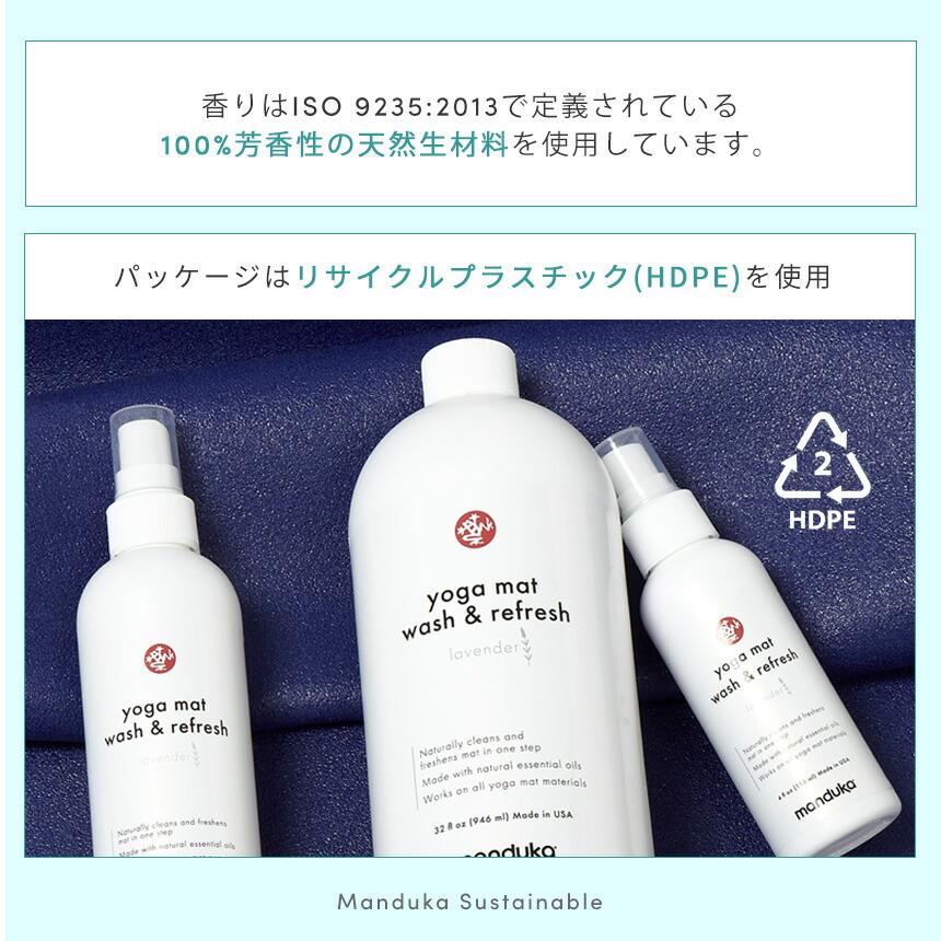 ヨガグッズ ヨガマット クリーナー マンドゥカ Manduka マットウォッシュ リフレッシュ240ml アロマ 掃除 洗浄 お手入れ マットケア ST-MA 001 | manduka | 07
