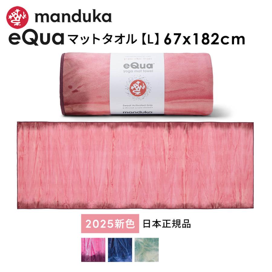 Manduka マンドゥカ eQua マットタオル Lサイズ ヨガマットサイズ 日本正規品 EQUA YOGA MAT TOWEL ヨガラグ マンドゥカ Manduka eQua マットタオル L 26SS 滑らない 速乾 ヨガタオル ヨガ ホットヨガ ST-MA 001