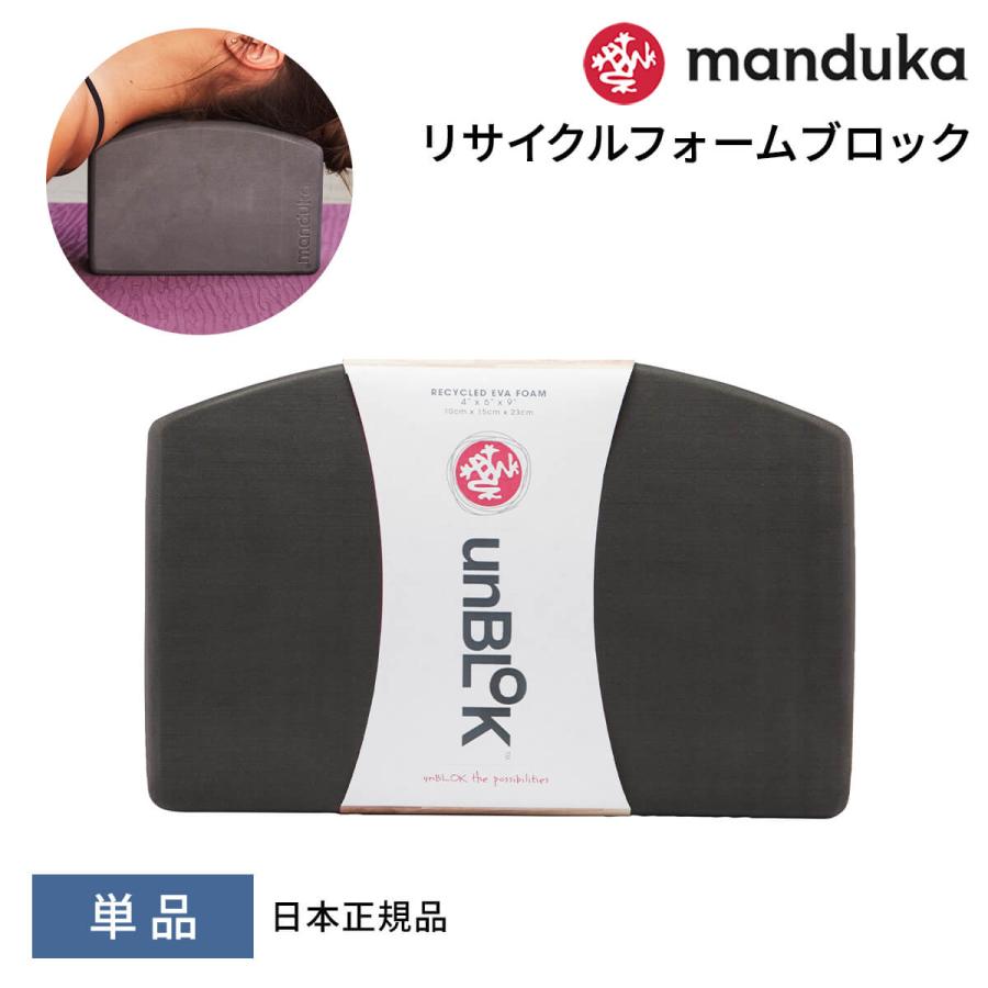 1056円 即出荷 日本正規品 Manduka リサイクル フォーム Un ブロック ヨガ 10cm おしゃれ 補助 プロップス エコ 軽量 マンドゥカ Rvpb