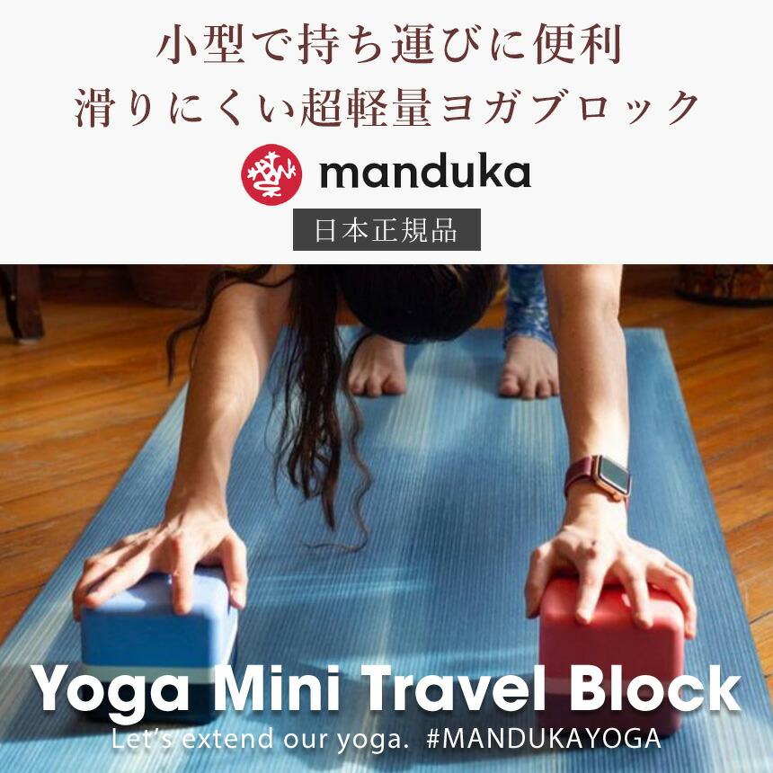 SALE35%OFF】ヨガブロック 小さめ ヨガブロック マンドゥカ Manduka 