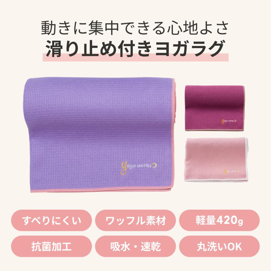 ヨガタオル ヨガマット ヨガラグ 滑らない 滑り止め ヨガタオルマット ヨガワークス ワッフルヨガラグ 173x61cm Yogaworks ST-YO 002 | ヨガワークス | 08