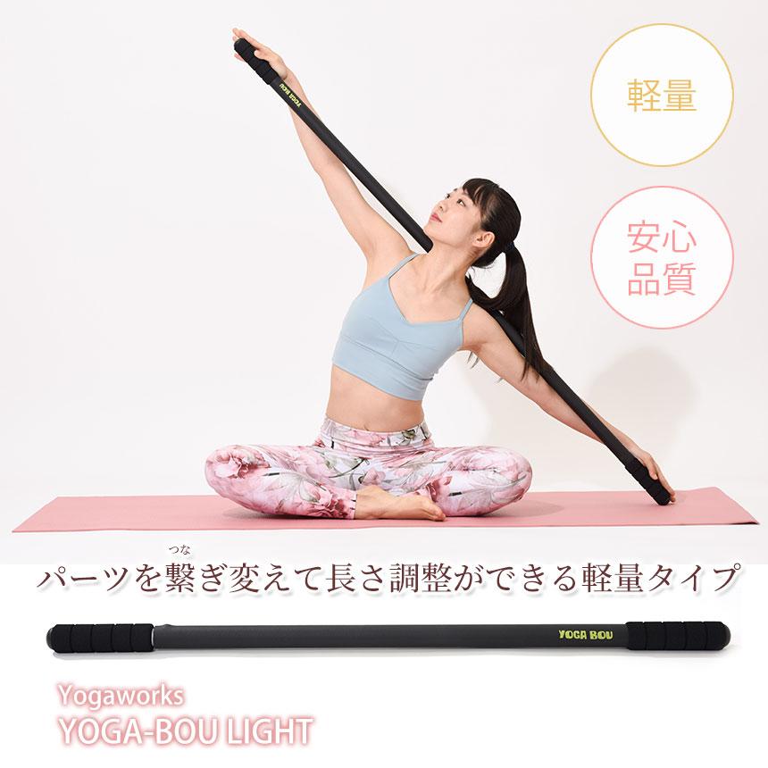 ヨガワークス　ヨガ棒 ライト 90〜150cm 軽量 楽天市場】ヨガワークス ヨガ棒ライト ヨガ グッズ yogaworks