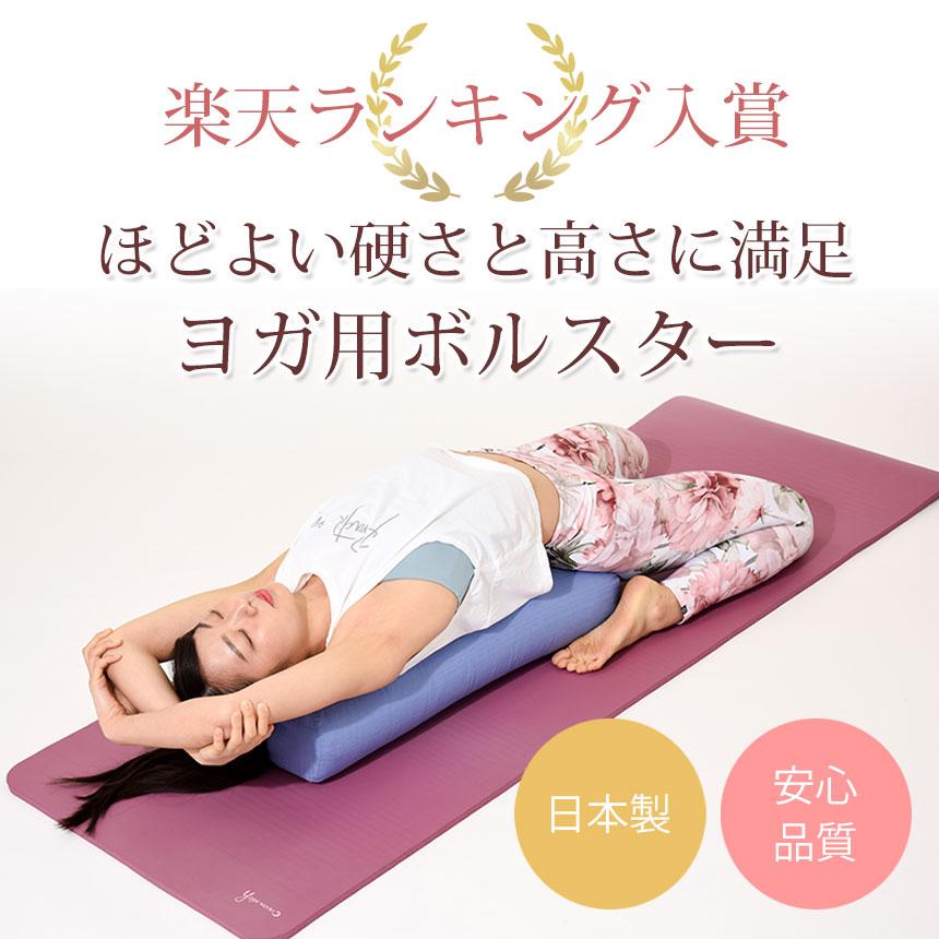 ヨガワークス Yogaworks ボルスター サポートグッズ ピラティス